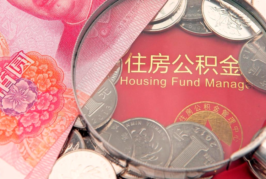 招远实际没租房但也提取了公积金（急用钱公积金怎么提现）